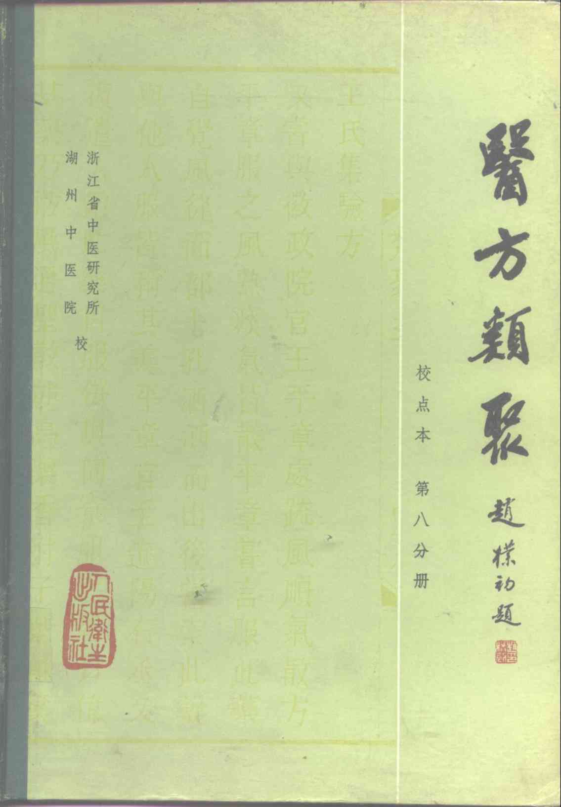 医方类聚  校点本  第8分册